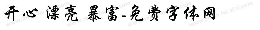 开心 漂亮 暴富字体转换
